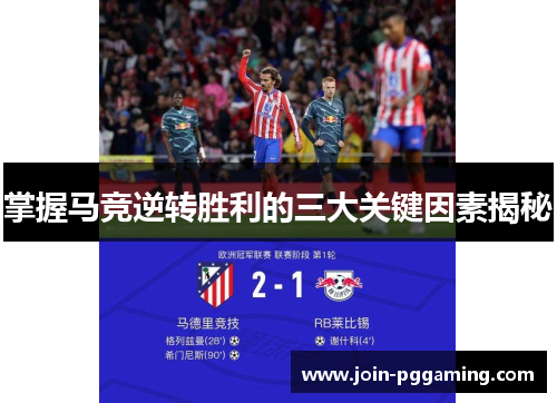 掌握马竞逆转胜利的三大关键因素揭秘