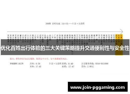 优化百姓出行体验的三大关键策略提升交通便利性与安全性