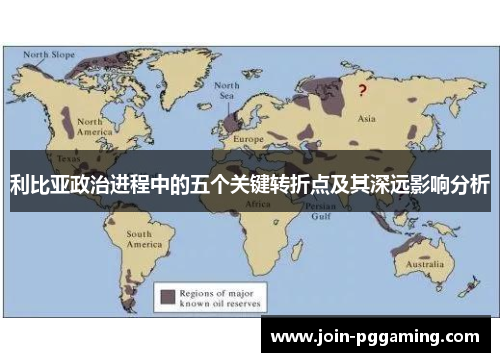 利比亚政治进程中的五个关键转折点及其深远影响分析