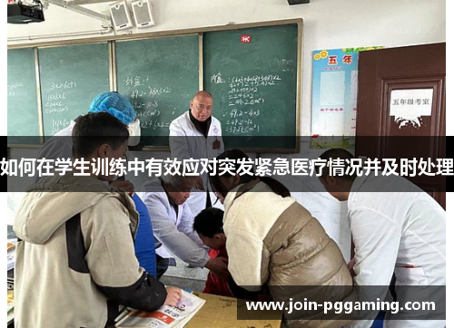 如何在学生训练中有效应对突发紧急医疗情况并及时处理