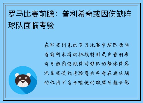 罗马比赛前瞻：普利希奇或因伤缺阵球队面临考验