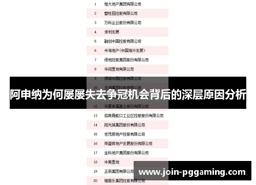 阿申纳为何屡屡失去争冠机会背后的深层原因分析