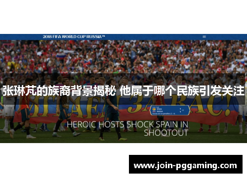张琳芃的族裔背景揭秘 他属于哪个民族引发关注
