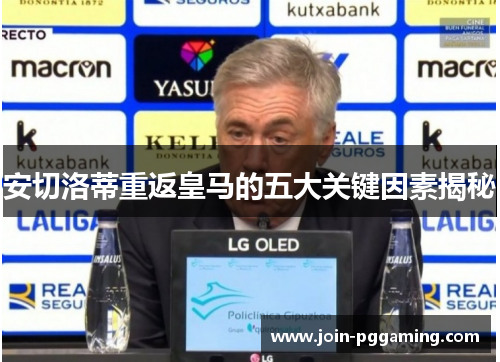安切洛蒂重返皇马的五大关键因素揭秘