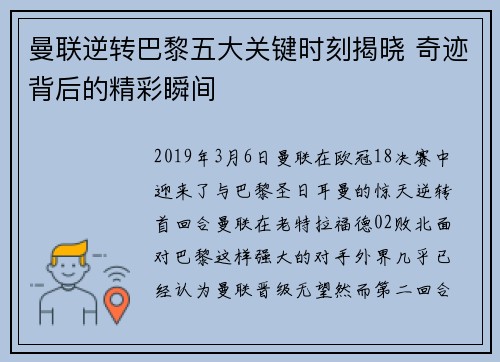 曼联逆转巴黎五大关键时刻揭晓 奇迹背后的精彩瞬间