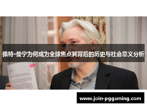 佩特·曼宁为何成为全球焦点其背后的历史与社会意义分析