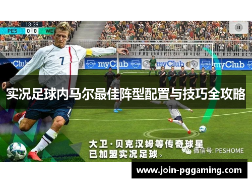 实况足球内马尔最佳阵型配置与技巧全攻略