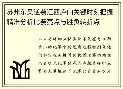 苏州东吴逆袭江西庐山关键时刻把握精准分析比赛亮点与胜负转折点