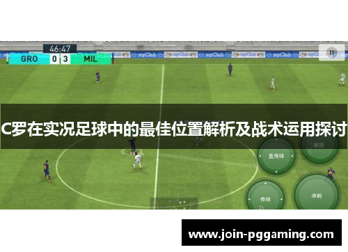 C罗在实况足球中的最佳位置解析及战术运用探讨