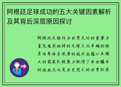 阿根廷足球成功的五大关键因素解析及其背后深层原因探讨