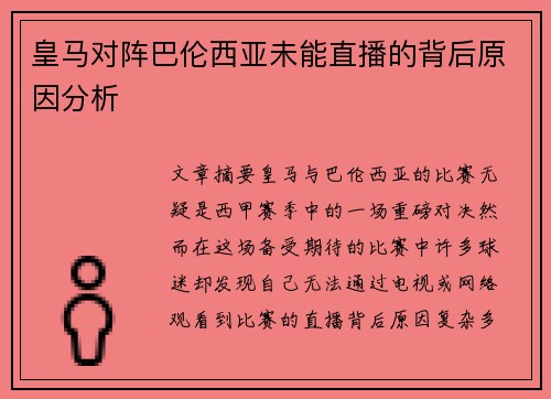 皇马对阵巴伦西亚未能直播的背后原因分析