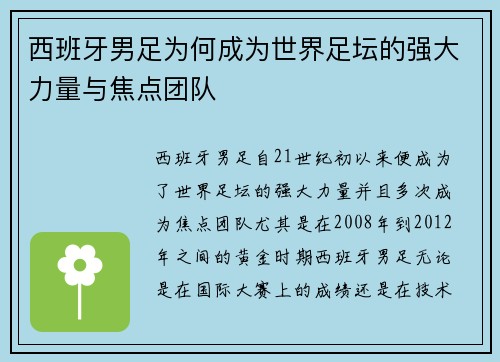 西班牙男足为何成为世界足坛的强大力量与焦点团队