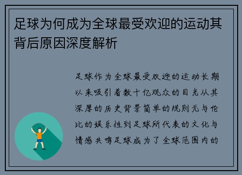 足球为何成为全球最受欢迎的运动其背后原因深度解析