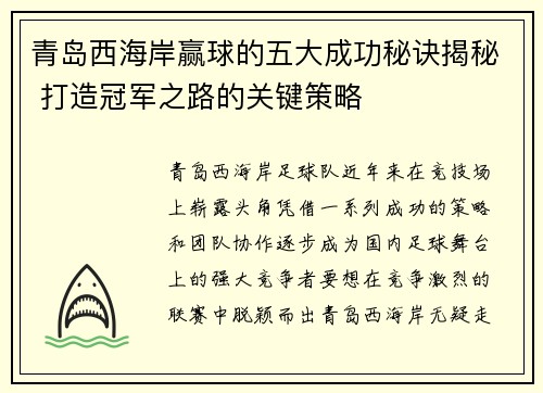 青岛西海岸赢球的五大成功秘诀揭秘 打造冠军之路的关键策略
