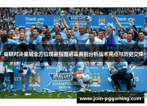 曼联对决曼城全方位观赛指南涵盖赛前分析战术亮点与历史交锋