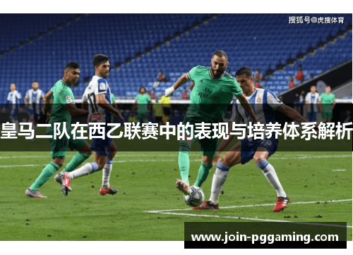 皇马二队在西乙联赛中的表现与培养体系解析