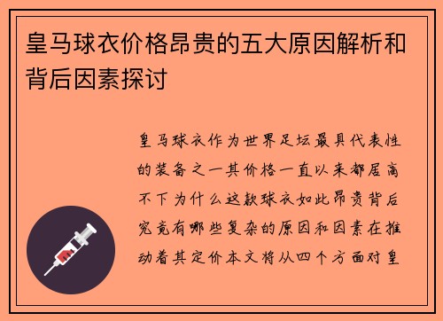 皇马球衣价格昂贵的五大原因解析和背后因素探讨