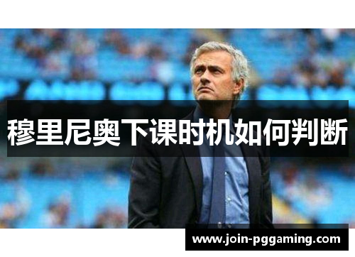 穆里尼奥下课时机如何判断