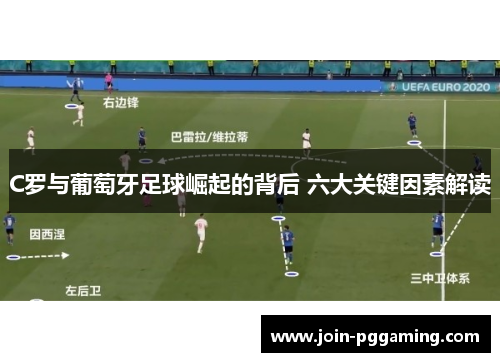 C罗与葡萄牙足球崛起的背后 六大关键因素解读