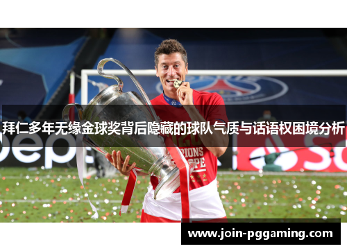 拜仁多年无缘金球奖背后隐藏的球队气质与话语权困境分析