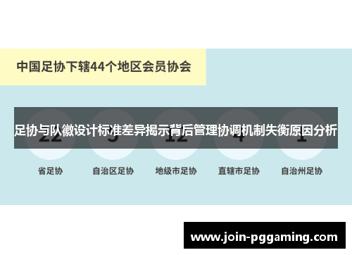 足协与队徽设计标准差异揭示背后管理协调机制失衡原因分析