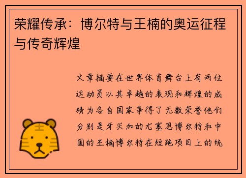 荣耀传承：博尔特与王楠的奥运征程与传奇辉煌