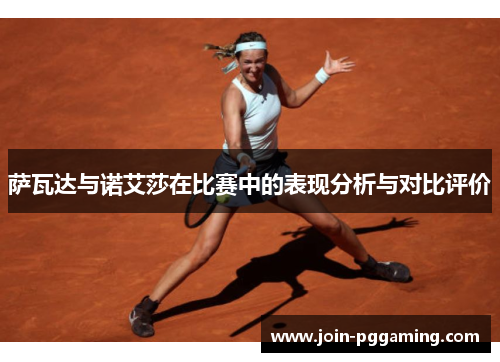 萨瓦达与诺艾莎在比赛中的表现分析与对比评价