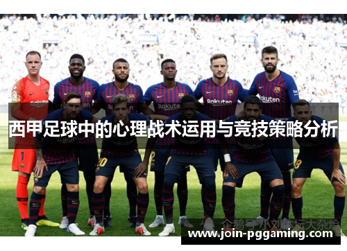 西甲足球中的心理战术运用与竞技策略分析 西甲足球中的心理战术运用与竞技策略分析