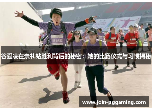 谷爱凌在崇礼站胜利背后的秘密：她的比赛仪式与习惯揭秘