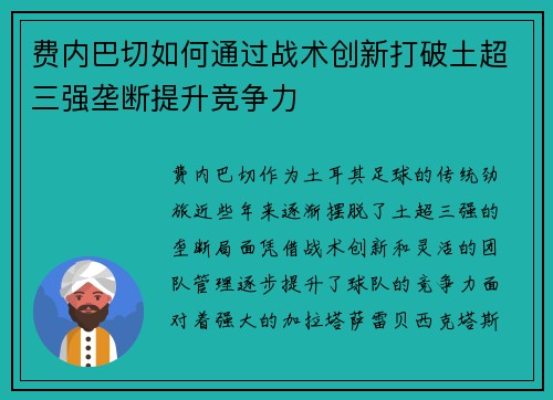 费内巴切如何通过战术创新打破土超三强垄断提升竞争力