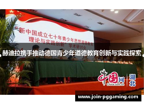 赫迪拉携手推动德国青少年道德教育创新与实践探索