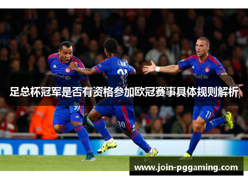 足总杯冠军是否有资格参加欧冠赛事具体规则解析 足总杯冠军是否有资格参加欧冠赛事具体规则解析