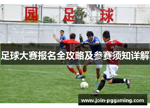 足球大赛报名全攻略及参赛须知详解