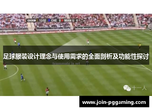 足球服装设计理念与使用需求的全面剖析及功能性探讨