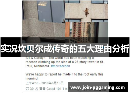 实况坎贝尔成传奇的五大理由分析