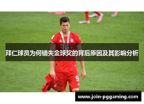 拜仁球员为何错失金球奖的背后原因及其影响分析