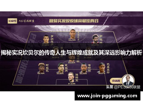 揭秘实况坎贝尔的传奇人生与辉煌成就及其深远影响力解析