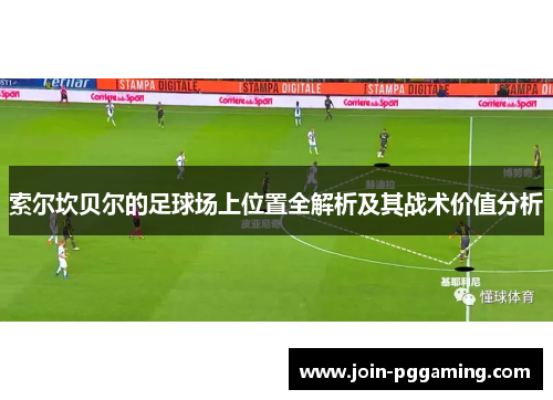 索尔坎贝尔的足球场上位置全解析及其战术价值分析
