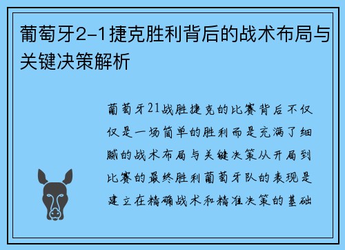 葡萄牙2-1捷克胜利背后的战术布局与关键决策解析