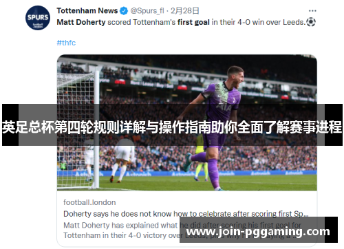 英足总杯第四轮规则详解与操作指南助你全面了解赛事进程