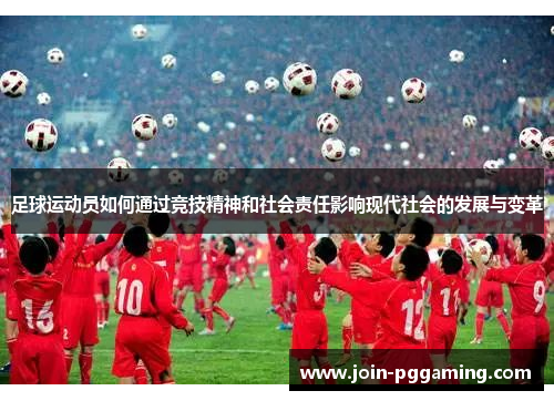 足球运动员如何通过竞技精神和社会责任影响现代社会的发展与变革