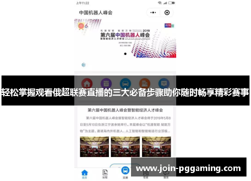 轻松掌握观看俄超联赛直播的三大必备步骤助你随时畅享精彩赛事 轻松掌握观看俄超联赛直播的三大必备步骤助你随时畅享精彩赛事