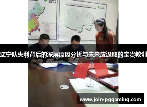 辽宁队失利背后的深层原因分析与未来应汲取的宝贵教训