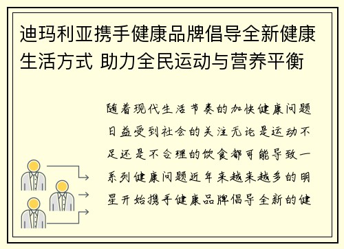 迪玛利亚携手健康品牌倡导全新健康生活方式 助力全民运动与营养平衡