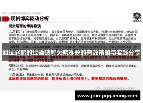 通过赵鹏的经验破解欠薪难题的有效策略与实践分享