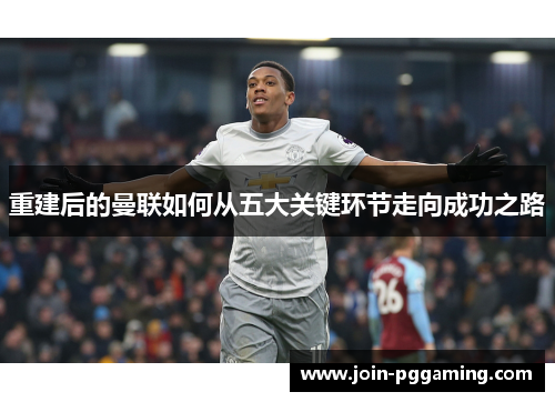 重建后的曼联如何从五大关键环节走向成功之路