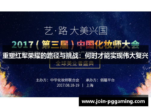 重塑红军荣耀的路径与挑战：何时才能实现伟大复兴