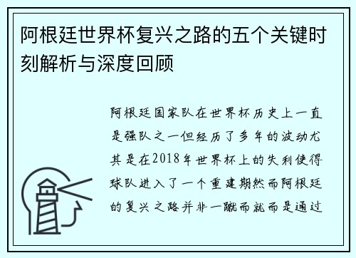 阿根廷世界杯复兴之路的五个关键时刻解析与深度回顾 阿根廷世界杯复兴之路的五个关键时刻解析与深度回顾