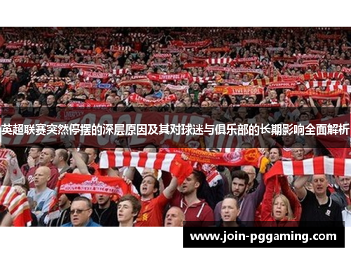 英超联赛突然停摆的深层原因及其对球迷与俱乐部的长期影响全面解析