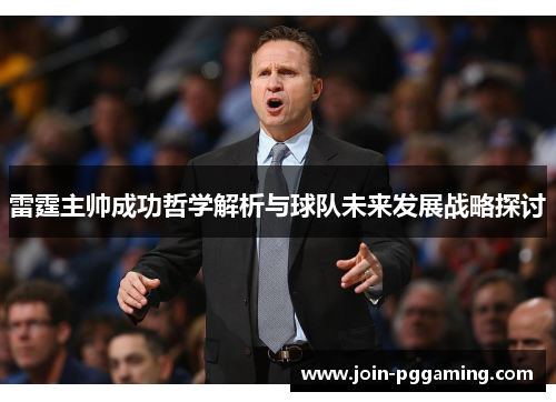 雷霆主帅成功哲学解析与球队未来发展战略探讨